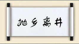 抛乡离井图片