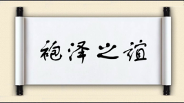 袍泽之谊图片