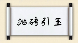 抛砖引玉图片