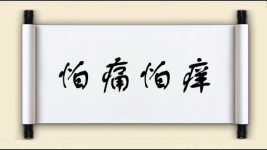 怕痛怕痒图片