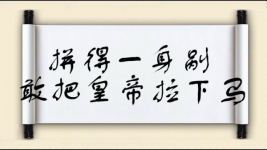 拼得一身剐，敢把皇帝拉下马图片