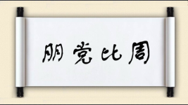 朋党比周图片
