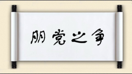 朋党之争图片