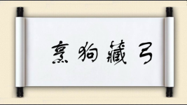 烹狗藏弓图片