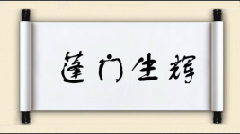 蓬门生辉图片