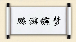 鹏游蝶梦图片