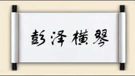 彭泽横琴图片