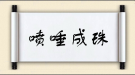 喷唾成珠图片