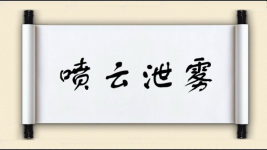喷云泄雾图片
