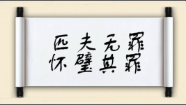 匹夫无罪，怀璧其罪图片