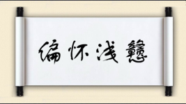 偏怀浅戆图片