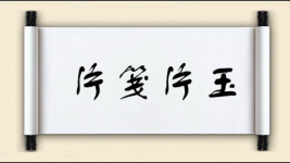 片笺片玉图片