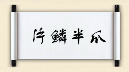 片鳞半爪图片