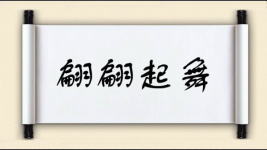 翩翩起舞图片