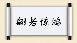 翩若惊鸿图片
