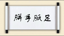 胼手胝足图片