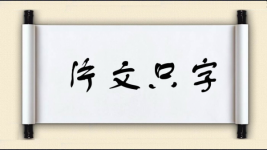 片文只字图片