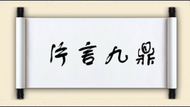 片言九鼎图片