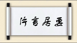 片言居要图片