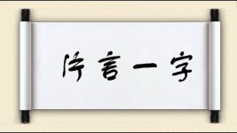 片言一字图片
