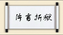 片言折狱图片