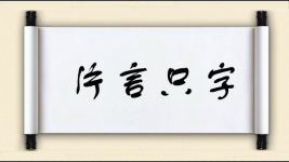 片言只字图片