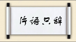 片语只辞图片