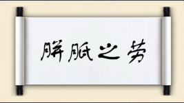 胼胝之劳图片