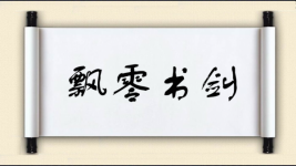 飘零书剑图片