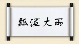 瓢泼大雨图片