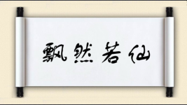 飘然若仙图片