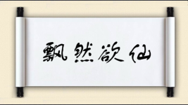 飘然欲仙图片