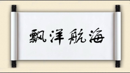 飘洋航海图片