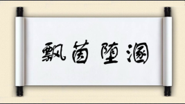 飘茵堕溷图片