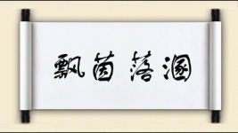 飘茵落溷图片