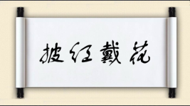 披红戴花图片
