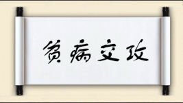 贫病交攻图片