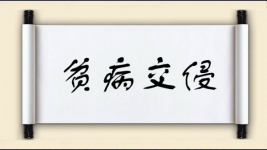 贫病交侵图片