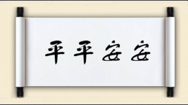 平平安安图片