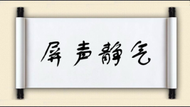 屏声静气图片