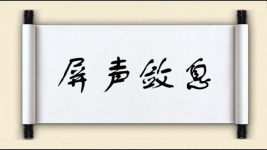 屏声敛息图片