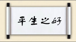 平生之好图片