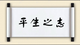 平生之志图片