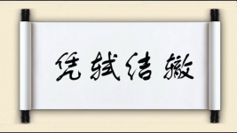 凭轼结辙图片