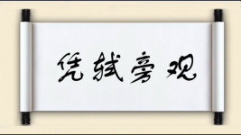 凭轼旁观图片