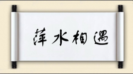 萍水相遇图片