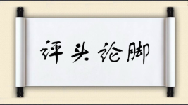 评头论脚图片