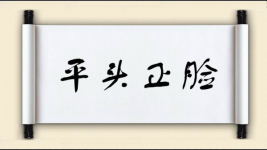 平头正脸图片