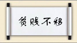 贫贱不移图片