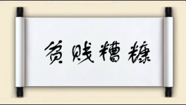 贫贱糟糠图片